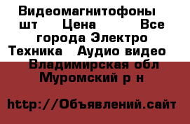 Видеомагнитофоны 4 шт.  › Цена ­ 999 - Все города Электро-Техника » Аудио-видео   . Владимирская обл.,Муромский р-н